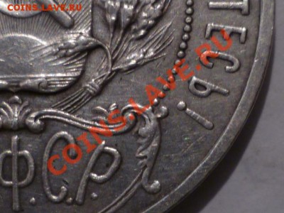Помогите оценить рубль 1921 года - 21(6).JPG