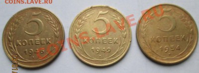 5 коп. 1946,49,54 г. до 15.01.14 г. в 21-оо мск - IMG_0761.JPG