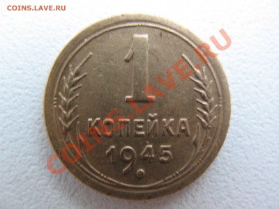 1 копейка 1945 год!Звезда! - IMG_0059.JPG