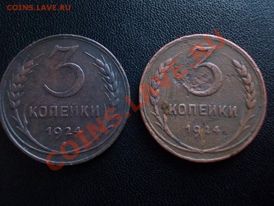 3 копейки 1924 две штуки. - DSCN4074.JPG