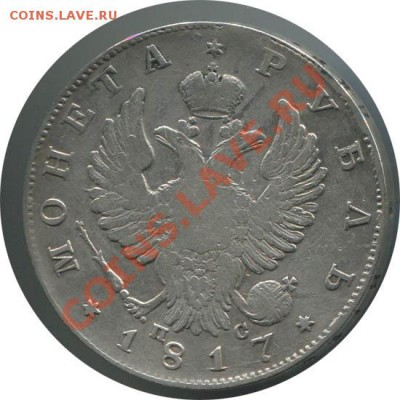 1 рубль 1817, оценить... - сер 1р,1817_1