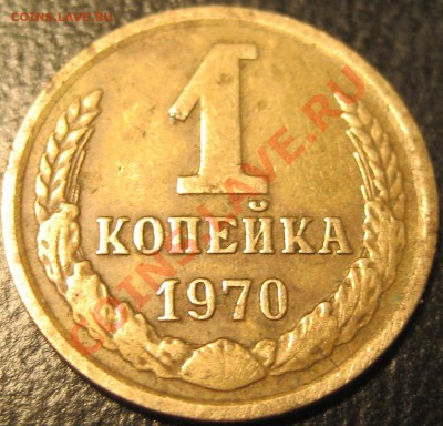 1 копейка 1970 нет уступа? - Изображение 2176