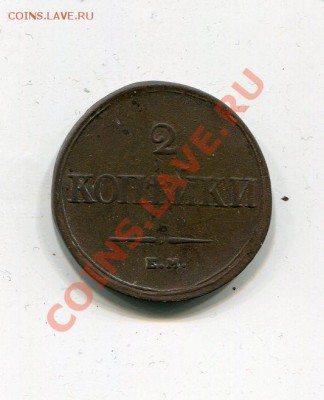 2 копейки 1838 ем на - img040