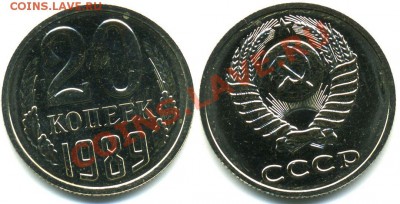 20 копеек 1989 Шт.3.3 до 17.01 22-00 мск - 1