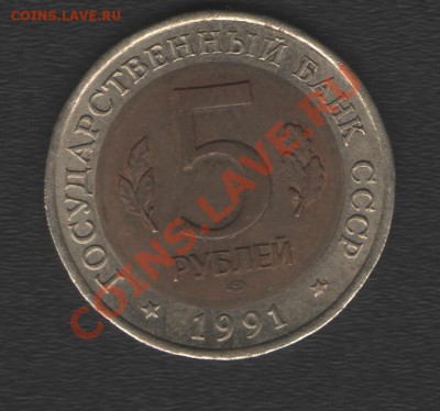 5 рублей 1991 год Винторогий козел до 15.01.14г в 21.00 - Изображение