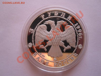 3 рубля Казанский Кремль 1996 19.01 22:10 - IMG_7278.JPG