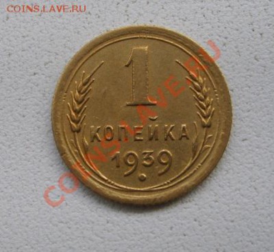 СССР,1 копейка 1939г (хорошая)!!до 15.01.2014 - S6000075.JPG
