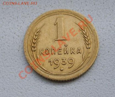 СССР,1 копейка 1939г (хорошая)!!до 15.01.2014 - S6000076.JPG