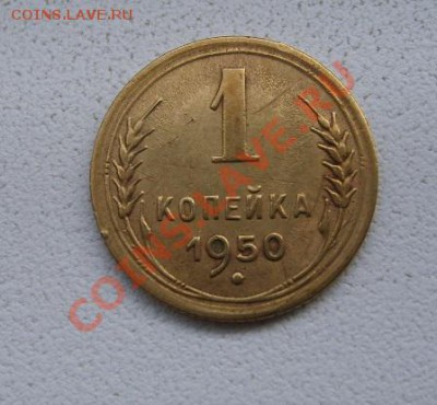 СССР,1 копейка 1950г (хорошая)!!до 15.01.2014 - S6000079.JPG