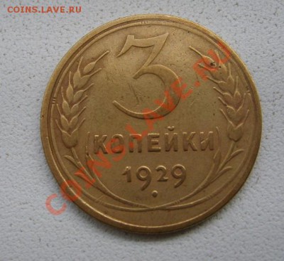 СССР,3 копейки 1929г (нормальная)!!до 15.01.2014 - S6000073.JPG
