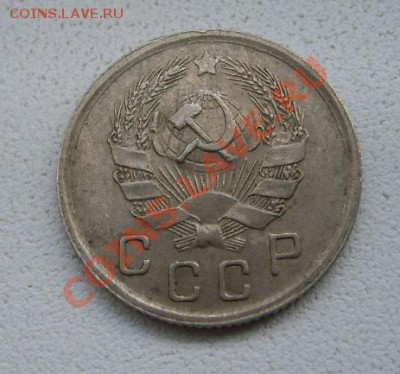 СССР,10 копеек 1936г (нормальная)!!до 15.01.2014 - S6000082.JPG