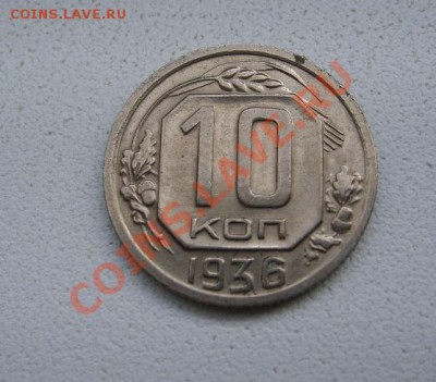 СССР,10 копеек 1936г (хорошая)!!до 15.01.2014 - S6000083.JPG