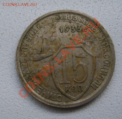 СССР,15 копеек 1933г (нормальная)!!до 15.01.2014 - S6000087.JPG
