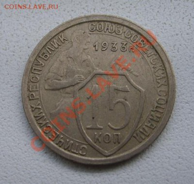 СССР,15 копеек 1933г (хорошая)!!до 15.01.2014 - S6000085.JPG