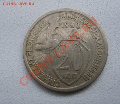 СССР,20 копеек 1932г (хорошая)!!до 15.01.2014 - S6000095.JPG