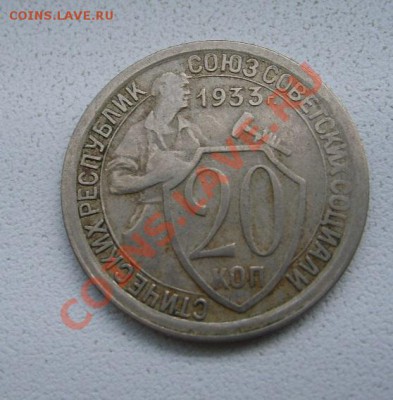 СССР,20 копеек 1933г (хорошая)!!до 15.01.2014 - S6000093.JPG