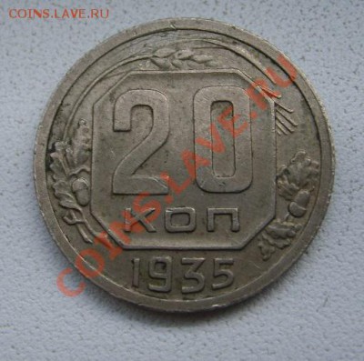 СССР,20 копеек 1935г (хорошая)!!до 15.01.2014 - S6000091.JPG