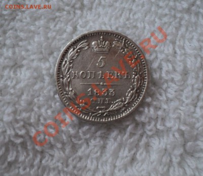 5 копеек 1833 года. Оценка. - DSC02823.JPG