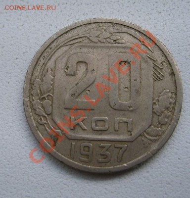 СССР,20 копеек 1937г (нормальная)!!до 15.01.2014 - S6000089.JPG