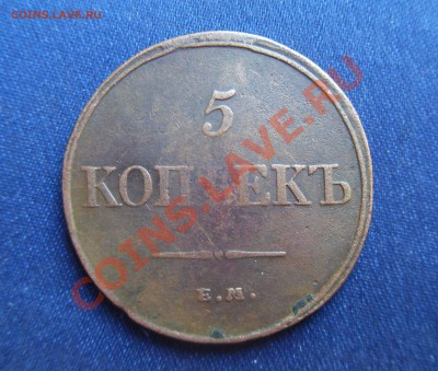 5 копеек 1832 EМ ФХ до 15.01.14 21:00 Мск - SDC11600.JPG