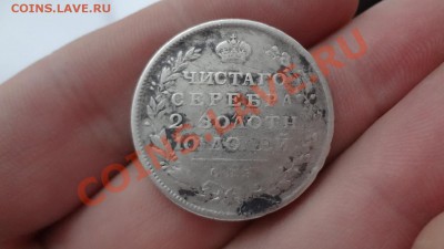 Монета Полтина 1813г До 17.01.14г 22.30мск - DSC09840.JPG