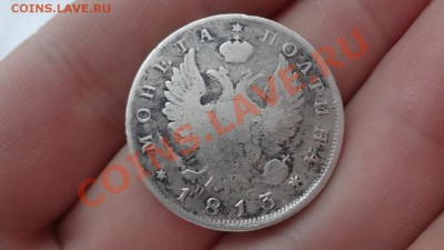 Монета Полтина 1813г До 17.01.14г 22.30мск - DSC09841.JPG