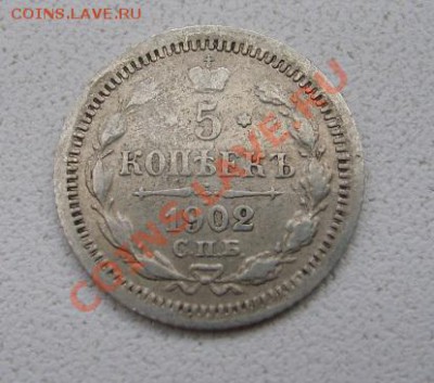 РОССИЯ, 5 копеек 1902 г (С.П.Б. АР)!до 15.01.2014 - S6000111.JPG