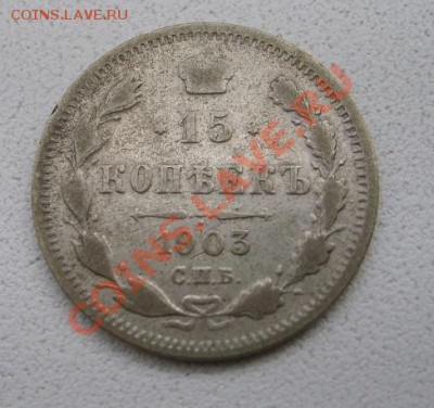 РОССИЯ,15 копеек 1903 г (С.П.Б. АР)!до 15.01.2014 - S6000103.JPG