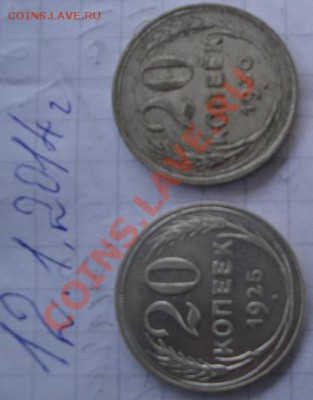 20 коп 1925-30 гг оборот  до 16.1  в 21-00 мск - 12.1.14  разное 056.JPG
