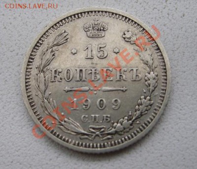 РОССИЯ,15 копеек 1909 г (С.П.Б.ЭБ нормальная )!до 15.01.2014 - S6000107.JPG