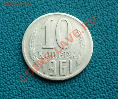 10 копеек 1961г. с лицевой стороной 1958года, до 18.01.14г. - P1090011.JPG