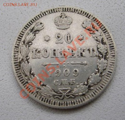 РОССИЯ,20 копеек 1909 г (С.П.Б. ЭБ)!до 15.01.2014 - S6000101.JPG