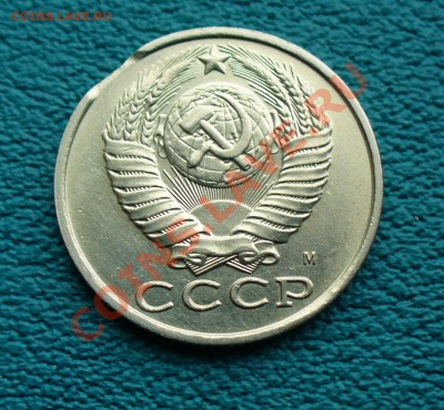 15 копеек 1991 г.- выкус. До 18.01.14г. 22-00 мск. - P1090044.JPG