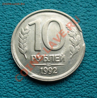 10 рублей 1992г. выкус. До 18.01.14г. 22-00 мск. - P1090047.JPG