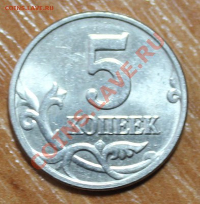 5 копеек 2002г М (обычная - буква м под наклоном???) - IMG_5364.JPG