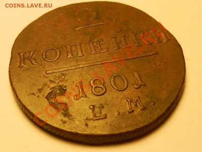 2 копейки 1801 ЕМ XF до 16-01-14 в 22-00 - RSCN5139.JPG