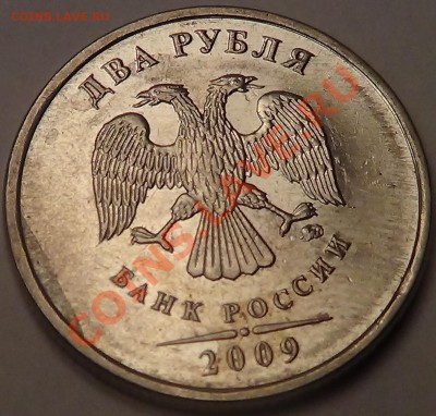 2 рубля 2009 М раскол? - DSC03549.JPG