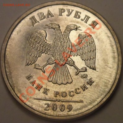 2 рубля 2009 М раскол? - DSC03547.JPG