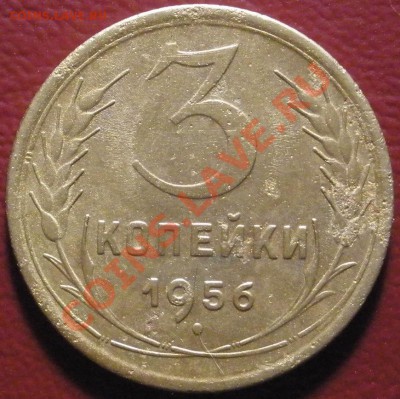 3 копейки 1956 год ----- 18.01.2014 в 22.00 - 3к-1956р.JPG