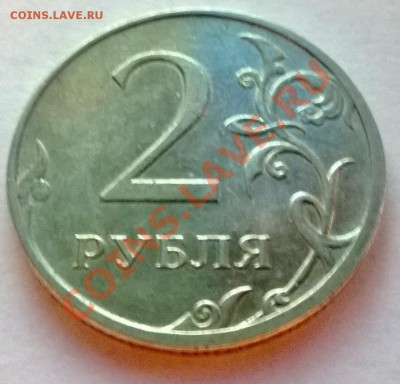 Тройной полный раскол со смещением на аверсе 2р. (ММД) 2009 - WP_20140113_002[1]