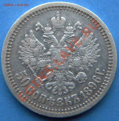 50 копеек 1896 год  * - Изображение 1277