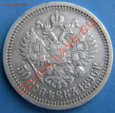 50 копеек 1896 год  * - Изображение 1309