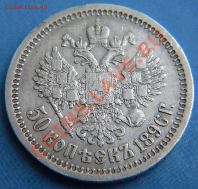 50 копеек 1896 год  * - Изображение 1308