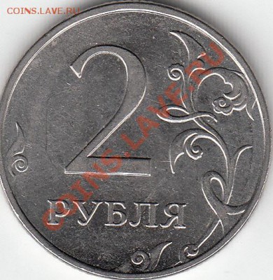 2 рубля 2009 года, ММД, шт. Н- 4.4Б и шт. Н- 4.12В - IMG_0001_NEW
