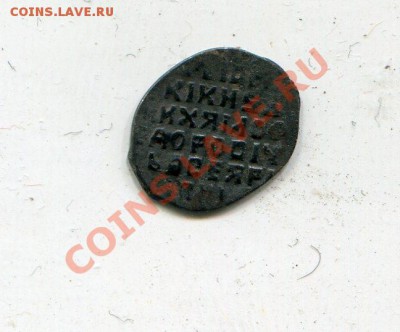 Ярославская копейка Михаила Федоровича - img045