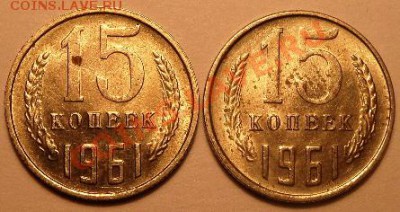 15 копеек 1961г разновидность? - SAM_0378.JPG