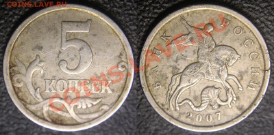 Браки на современных 5-копеечных монетах - 5 коп 2007 сп - КРИК - 02