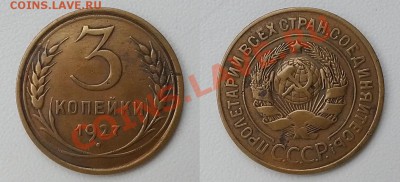 3 копейки 1927 г. Красивая До 16.01.14 - 20140112_123408