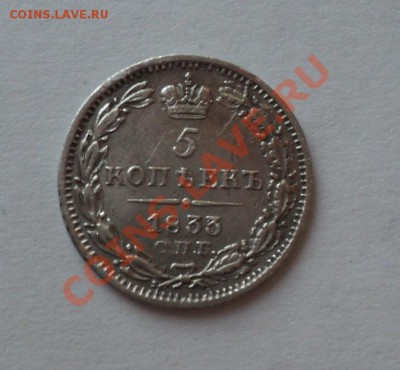 5 копеек 1833 года. Оценка. - DSC02825.JPG