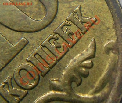 10 копеек 2003 сп шт.2.2А ??? - 777 051.JPG